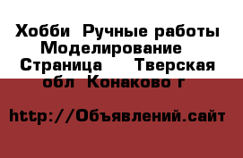 Хобби. Ручные работы Моделирование - Страница 2 . Тверская обл.,Конаково г.